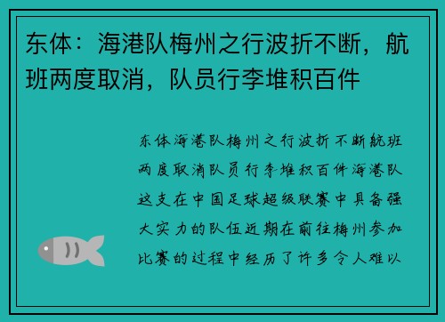 东体：海港队梅州之行波折不断，航班两度取消，队员行李堆积百件