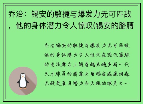 乔治：锡安的敏捷与爆发力无可匹敌，他的身体潜力令人惊叹(锡安的胳膊)
