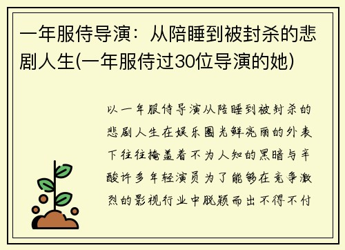 一年服侍导演：从陪睡到被封杀的悲剧人生(一年服侍过30位导演的她)