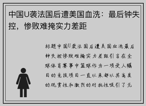 中国U袭法国后遭美国血洗：最后钟失控，惨败难掩实力差距