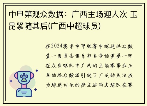 中甲第观众数据：广西主场迎人次 玉昆紧随其后(广西中超球员)