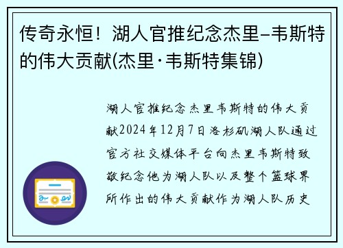 传奇永恒！湖人官推纪念杰里-韦斯特的伟大贡献(杰里·韦斯特集锦)