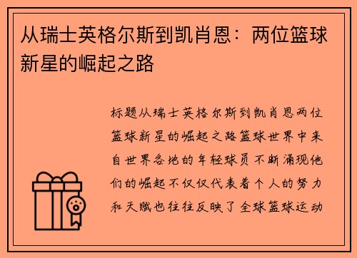 从瑞士英格尔斯到凯肖恩：两位篮球新星的崛起之路