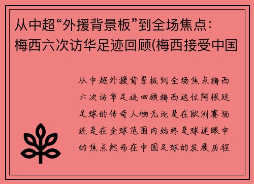 从中超“外援背景板”到全场焦点：梅西六次访华足迹回顾(梅西接受中国采访)