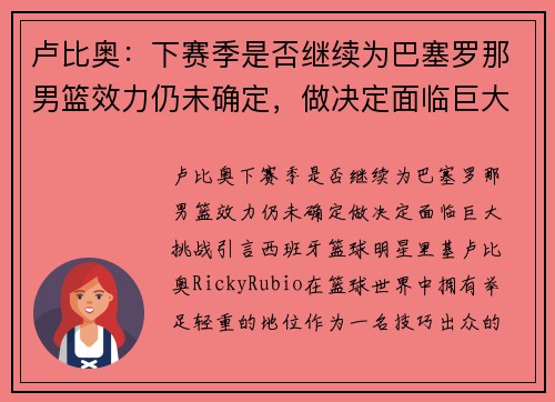 卢比奥：下赛季是否继续为巴塞罗那男篮效力仍未确定，做决定面临巨大挑战