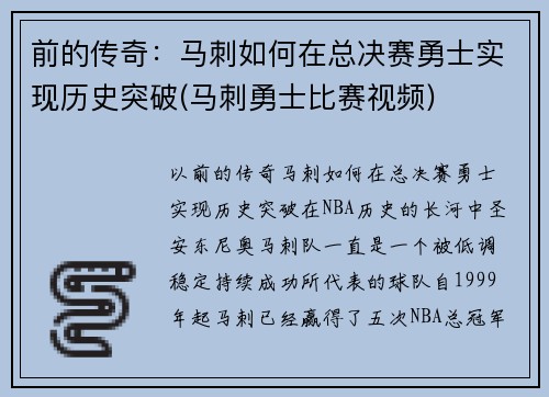 前的传奇：马刺如何在总决赛勇士实现历史突破(马刺勇士比赛视频)