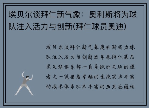 埃贝尔谈拜仁新气象：奥利斯将为球队注入活力与创新(拜仁球员奥迪)