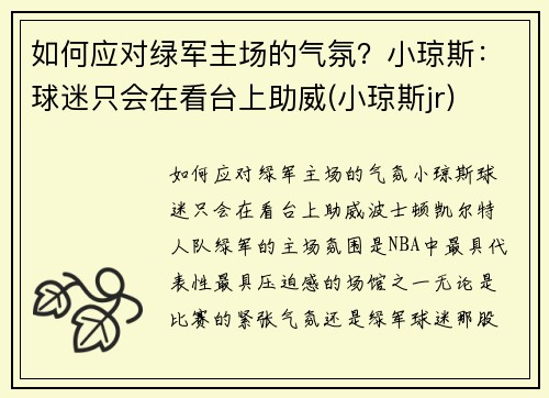 如何应对绿军主场的气氛？小琼斯：球迷只会在看台上助威(小琼斯jr)
