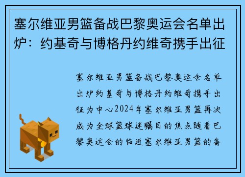 塞尔维亚男篮备战巴黎奥运会名单出炉：约基奇与博格丹约维奇携手出征