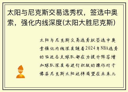 太阳与尼克斯交易选秀权，签选中奥索，强化内线深度(太阳大胜尼克斯)