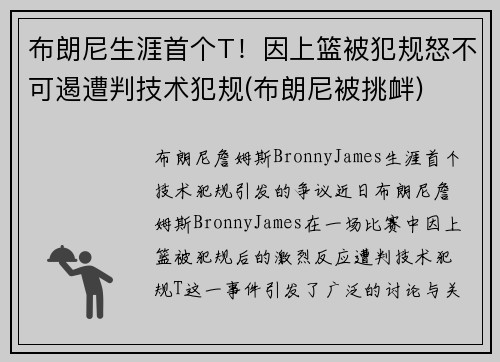 布朗尼生涯首个T！因上篮被犯规怒不可遏遭判技术犯规(布朗尼被挑衅)