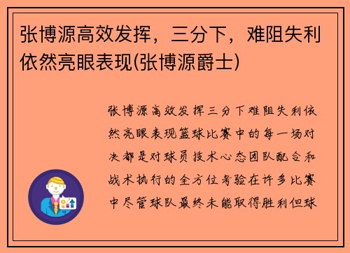 张博源高效发挥，三分下，难阻失利依然亮眼表现(张博源爵士)
