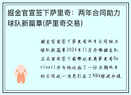 掘金官宣签下萨里奇：两年合同助力球队新篇章(萨里奇交易)