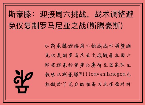 斯豪滕：迎接周六挑战，战术调整避免仅复制罗马尼亚之战(斯腾豪斯)