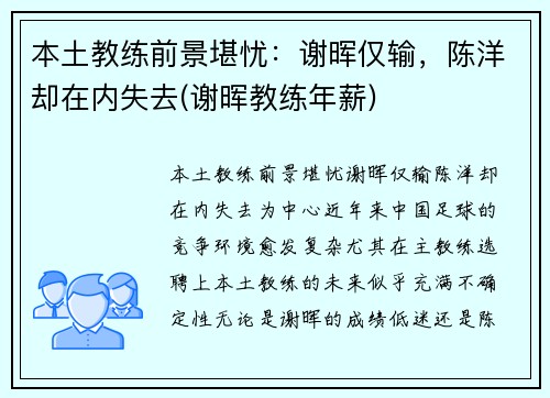 本土教练前景堪忧：谢晖仅输，陈洋却在内失去(谢晖教练年薪)