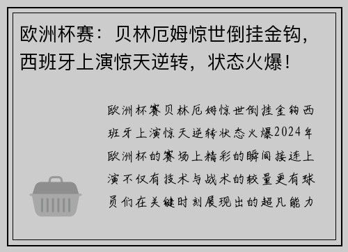 欧洲杯赛：贝林厄姆惊世倒挂金钩，西班牙上演惊天逆转，状态火爆！