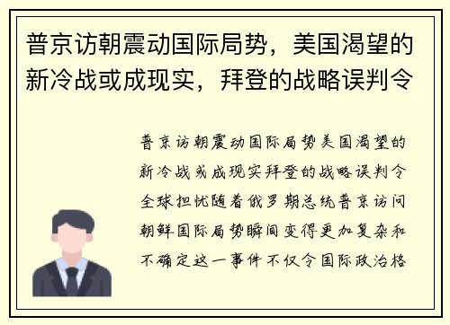 普京访朝震动国际局势，美国渴望的新冷战或成现实，拜登的战略误判令全球担忧
