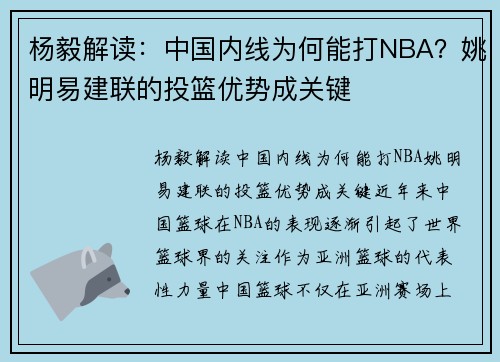 杨毅解读：中国内线为何能打NBA？姚明易建联的投篮优势成关键