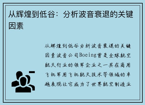 从辉煌到低谷：分析波音衰退的关键因素
