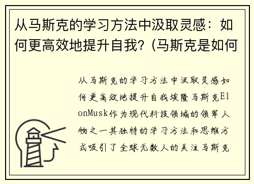 从马斯克的学习方法中汲取灵感：如何更高效地提升自我？(马斯克是如何自学的)