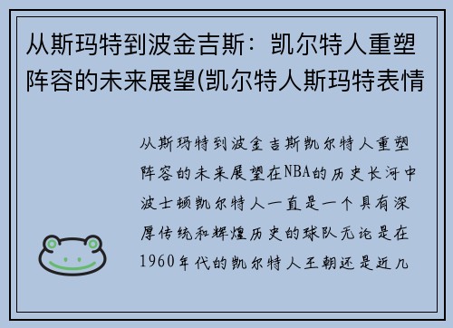 从斯玛特到波金吉斯：凯尔特人重塑阵容的未来展望(凯尔特人斯玛特表情包)