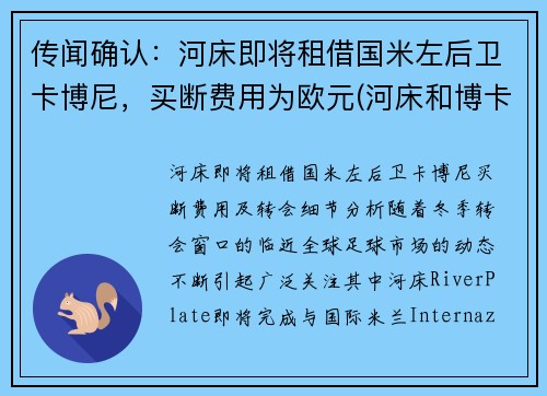 传闻确认：河床即将租借国米左后卫卡博尼，买断费用为欧元(河床和博卡欧洲什么水平)