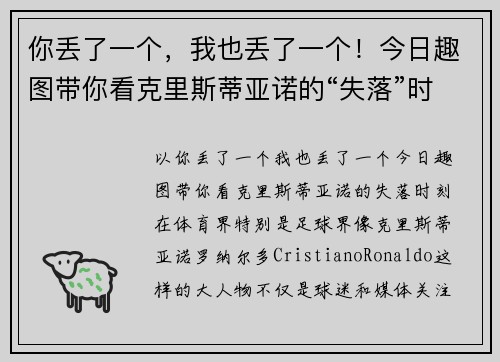 你丢了一个，我也丢了一个！今日趣图带你看克里斯蒂亚诺的“失落”时刻