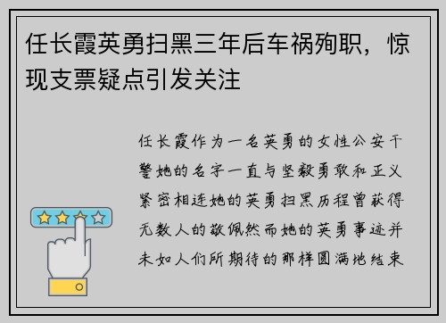 任长霞英勇扫黑三年后车祸殉职，惊现支票疑点引发关注