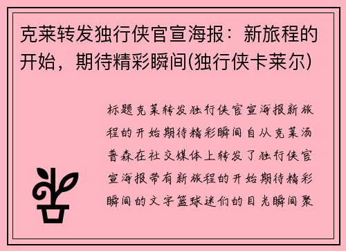 克莱转发独行侠官宣海报：新旅程的开始，期待精彩瞬间(独行侠卡莱尔)