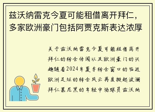 兹沃纳雷克今夏可能租借离开拜仁，多家欧洲豪门包括阿贾克斯表达浓厚兴趣