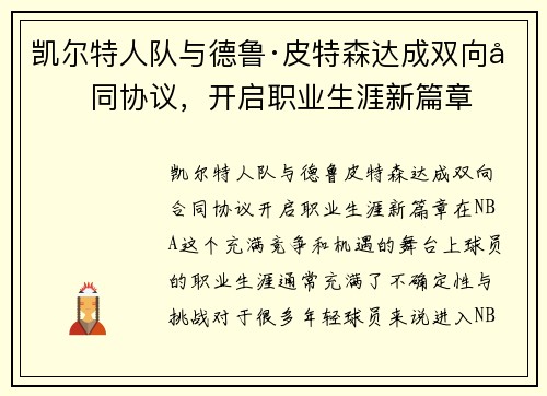 凯尔特人队与德鲁·皮特森达成双向合同协议，开启职业生涯新篇章