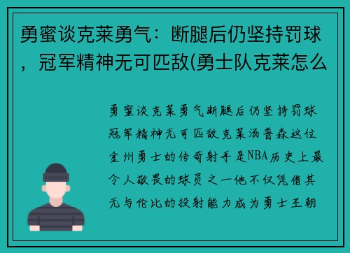 勇蜜谈克莱勇气：断腿后仍坚持罚球，冠军精神无可匹敌(勇士队克莱怎么了)